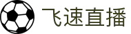 飞速直播-JRS低调看篮球直播吧|360极速体育免费NBA观看