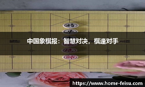 中国象棋报：智慧对决，棋逢对手