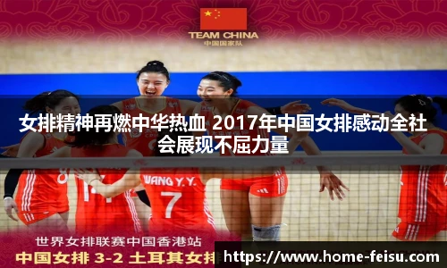 女排精神再燃中华热血 2017年中国女排感动全社会展现不屈力量