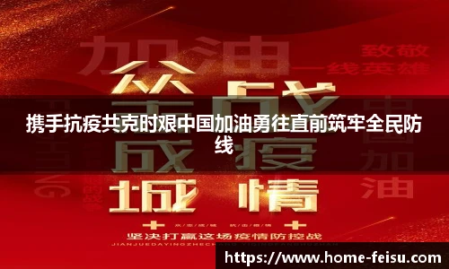 携手抗疫共克时艰中国加油勇往直前筑牢全民防线