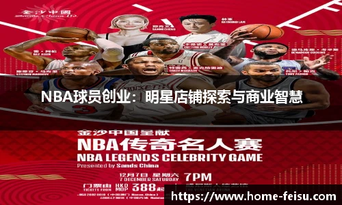 NBA球员创业：明星店铺探索与商业智慧