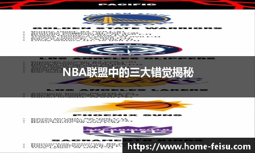 NBA联盟中的三大错觉揭秘