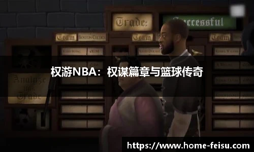 权游NBA：权谋篇章与篮球传奇