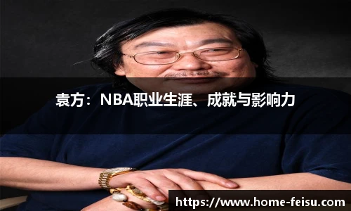 袁方：NBA职业生涯、成就与影响力