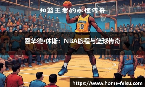 霍华德·休斯：NBA旅程与篮球传奇