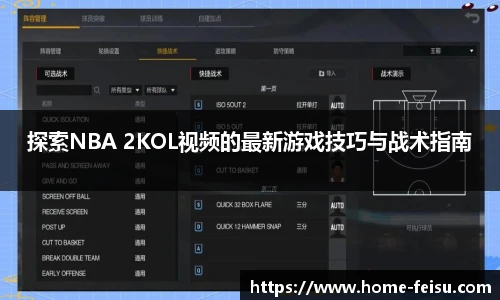 探索NBA 2KOL视频的最新游戏技巧与战术指南