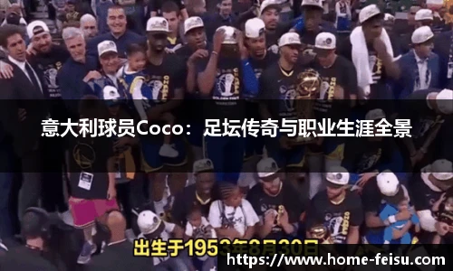 意大利球员Coco：足坛传奇与职业生涯全景