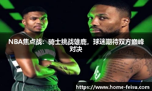 NBA焦点战：骑士挑战雄鹿，球迷期待双方巅峰对决