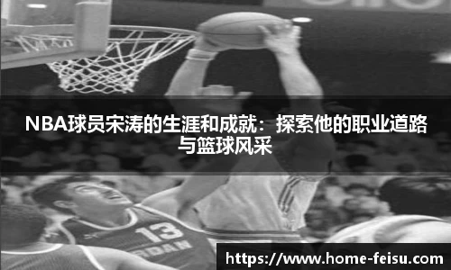 NBA球员宋涛的生涯和成就：探索他的职业道路与篮球风采