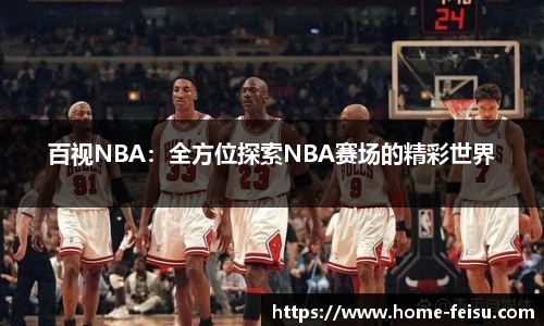 百视NBA：全方位探索NBA赛场的精彩世界