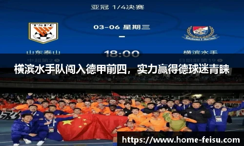 横滨水手队闯入德甲前四，实力赢得德球迷青睐