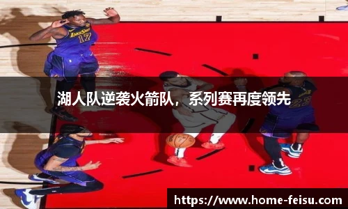 湖人队逆袭火箭队，系列赛再度领先