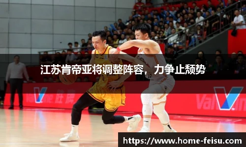 江苏肯帝亚将调整阵容，力争止颓势