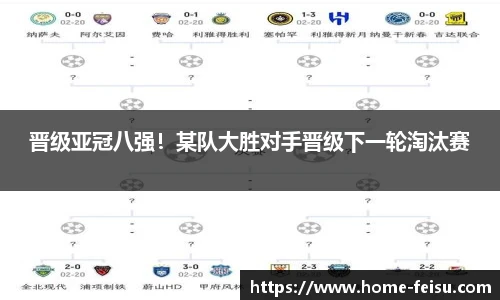 晋级亚冠八强！某队大胜对手晋级下一轮淘汰赛