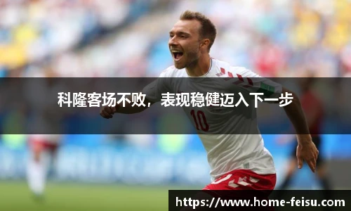 科隆客场不败，表现稳健迈入下一步