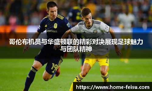 哥伦布机员与华盛顿联的精彩对决展现足球魅力与团队精神