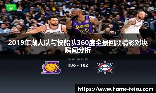 2019年湖人队与快船队360度全景回顾精彩对决瞬间分析