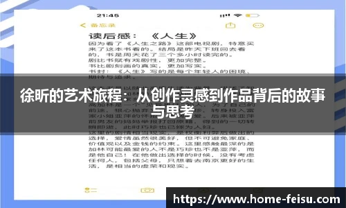 徐昕的艺术旅程：从创作灵感到作品背后的故事与思考