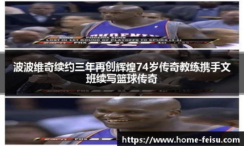 波波维奇续约三年再创辉煌74岁传奇教练携手文班续写篮球传奇