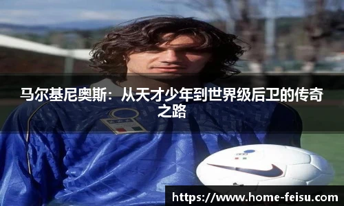 马尔基尼奥斯：从天才少年到世界级后卫的传奇之路