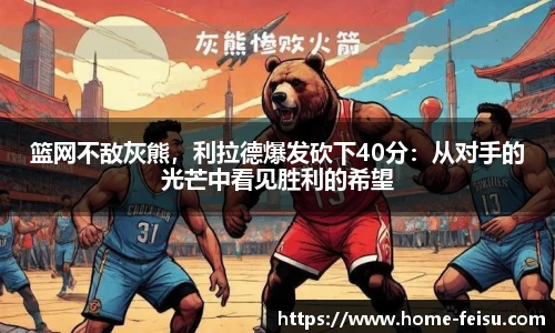 篮网不敌灰熊，利拉德爆发砍下40分：从对手的光芒中看见胜利的希望
