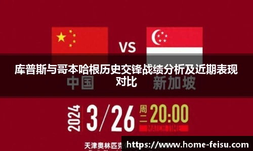 库普斯与哥本哈根历史交锋战绩分析及近期表现对比