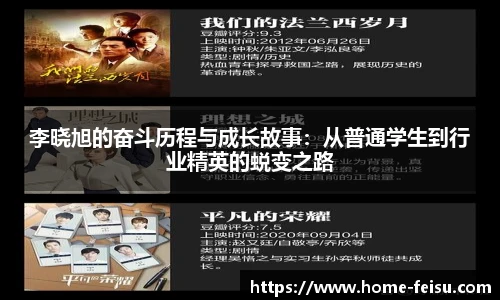 李晓旭的奋斗历程与成长故事：从普通学生到行业精英的蜕变之路