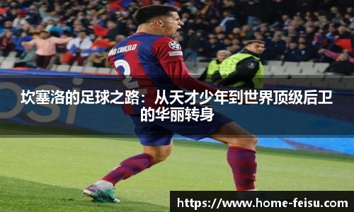 坎塞洛的足球之路：从天才少年到世界顶级后卫的华丽转身