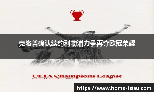 克洛普确认续约利物浦力争再夺欧冠荣耀