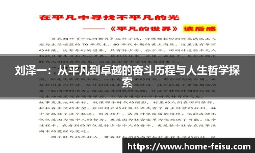 刘泽一：从平凡到卓越的奋斗历程与人生哲学探索