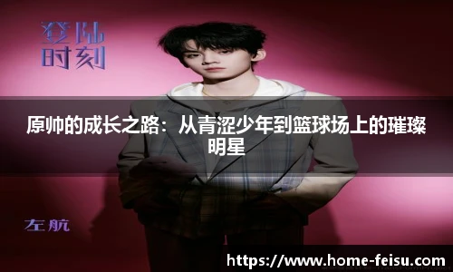 原帅的成长之路：从青涩少年到篮球场上的璀璨明星