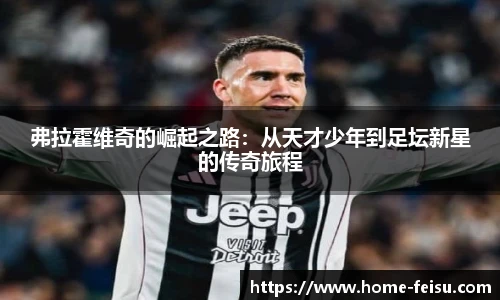 弗拉霍维奇的崛起之路：从天才少年到足坛新星的传奇旅程
