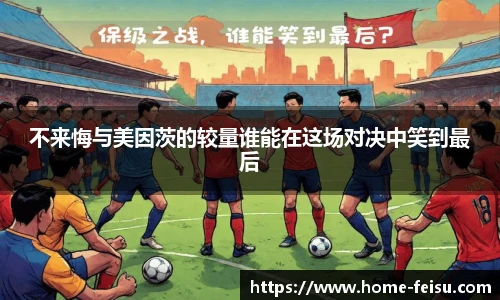 不来悔与美因茨的较量谁能在这场对决中笑到最后