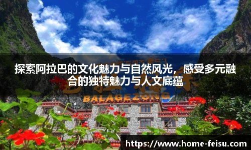探索阿拉巴的文化魅力与自然风光，感受多元融合的独特魅力与人文底蕴