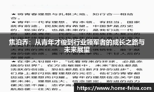 焦泊乔：从青年才俊到行业领军者的成长之路与未来展望