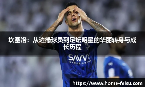 坎塞洛：从边缘球员到足坛明星的华丽转身与成长历程
