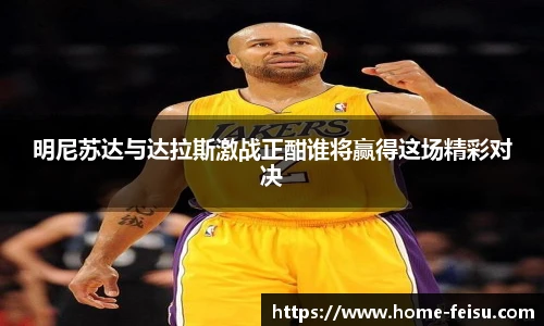 明尼苏达与达拉斯激战正酣谁将赢得这场精彩对决
