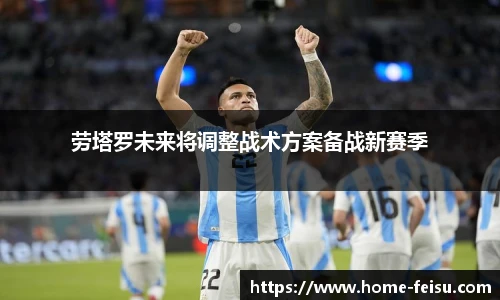 劳塔罗未来将调整战术方案备战新赛季