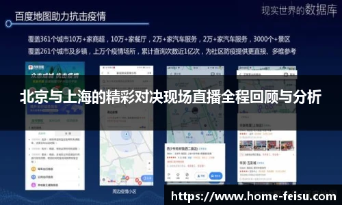 北京与上海的精彩对决现场直播全程回顾与分析