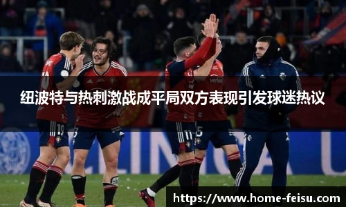 纽波特与热刺激战成平局双方表现引发球迷热议
