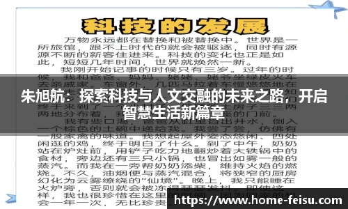 朱旭航：探索科技与人文交融的未来之路，开启智慧生活新篇章