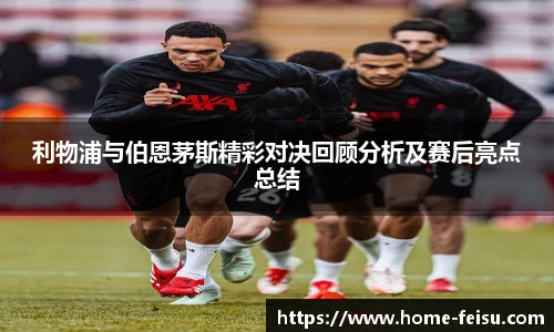 利物浦与伯恩茅斯精彩对决回顾分析及赛后亮点总结