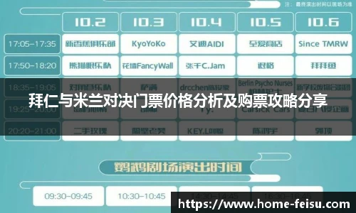 拜仁与米兰对决门票价格分析及购票攻略分享