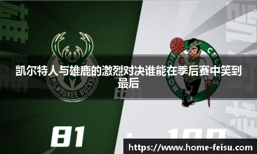 凯尔特人与雄鹿的激烈对决谁能在季后赛中笑到最后