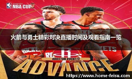 火箭与勇士精彩对决直播时间及观看指南一览