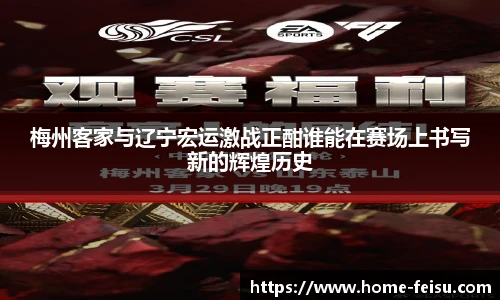梅州客家与辽宁宏运激战正酣谁能在赛场上书写新的辉煌历史