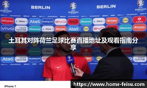 土耳其对阵荷兰足球比赛直播地址及观看指南分享