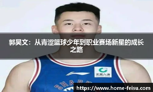 郭昊文：从青涩篮球少年到职业赛场新星的成长之路