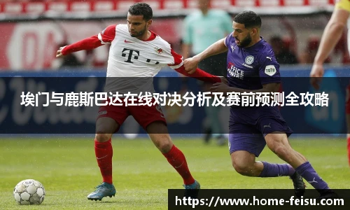 埃门与鹿斯巴达在线对决分析及赛前预测全攻略