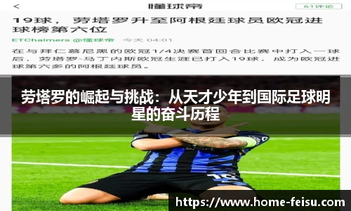 劳塔罗的崛起与挑战：从天才少年到国际足球明星的奋斗历程